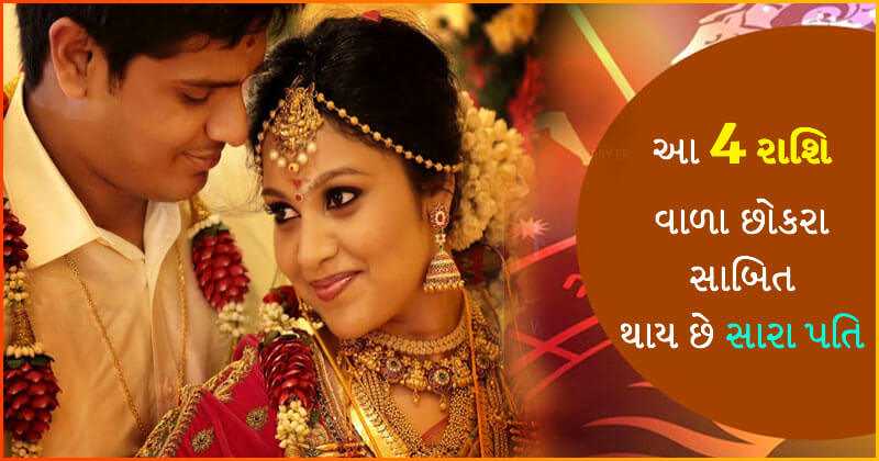 આ રાશિઓ ના છોકરાઓ હોય છે સૌથી સારા પતિ, જીવન માં ક્યારેય નથી છોડતા સાથ