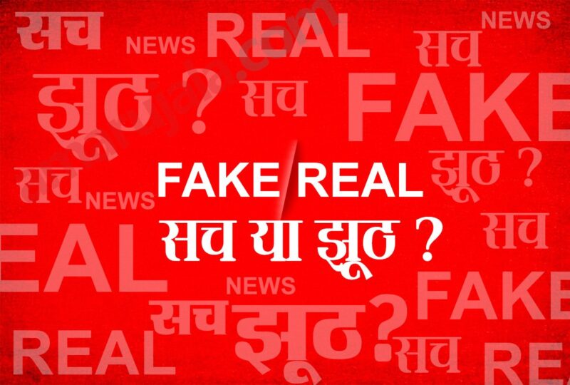फेक न्यूज बनाम असली न्यूज