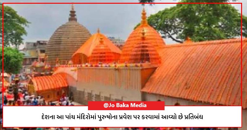 દેશના આ પાંચ મંદિરોમાં પુરુષોના પ્રવેશ પર કરવામાં આવ્યો છે પ્રતિબંધ, મહિલાઓ જ કરે છે દેવી દેવતાની પૂજા અર્ચના….