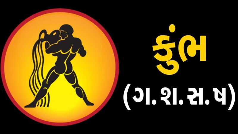 કુંભ:રાશિ (ગ,શ,ષ) ધરાવતા લોકોનું આ સપ્તાહ જાણો કેવું હશે | ABTAK MEDIA - YouTube