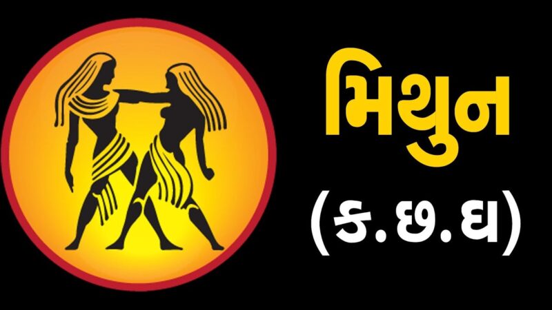 મિથુન:રાશિ (ક,છ,ઘ) ધરાવતા લોકોનું આ સપ્તાહ જાણો કેવું હશે | ABTAK MEDIA - YouTube