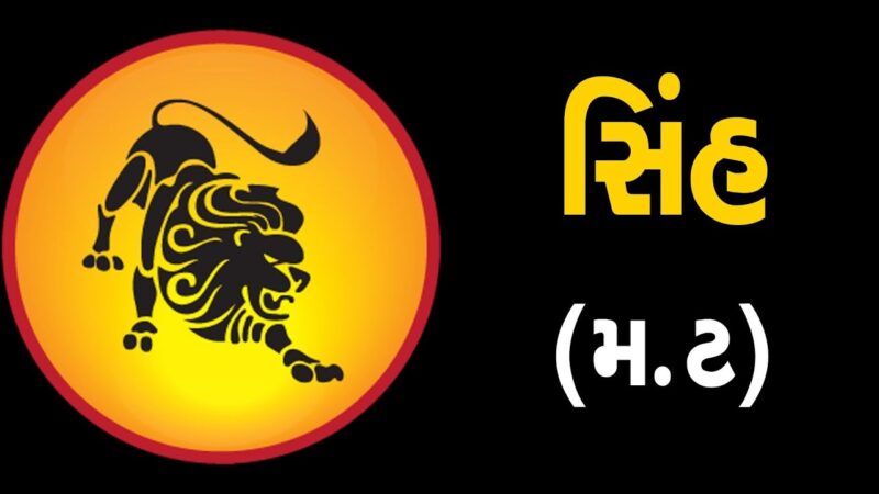 સિંહ:રાશિ (મ,ટ) ધરાવતા લોકોનું આ સપ્તાહ જાણો કેવું હશે | ABTAK MEDIA - YouTube
