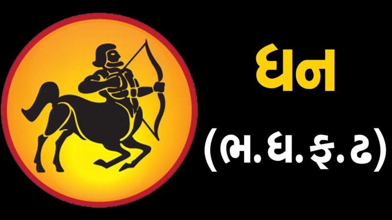 ધન:રાશિ (ભ,ફ,ધ,ઢ) ધરાવતા લોકોનું આ સપ્તાહ જાણો કેવું હશે | ABTAK MEDIA - YouTube