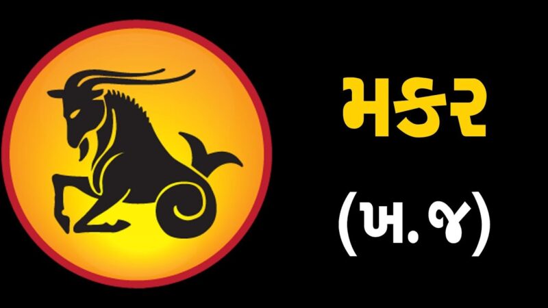 મકર:રાશિ (ખ,જ) ધરાવતા લોકોનું આ સપ્તાહ જાણો કેવું હશે | ABTAK MEDIA - YouTube