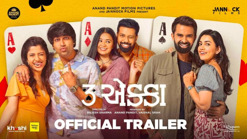 આનંદ પંડિત અને વૈશલ શાહ નિર્મિત ફિલ્મ “ત્રણ એક્કા” નું ટ્રેલર આ વર્ષના એક ધમાકેદાર મનોરંજનની ઝલક આપે છે