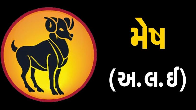 મેષ:રાશિ (અ,લ,ઈ) ધરાવતા લોકોનું આ સપ્તાહ જાણો કેવું હશે | ABTAK MEDIA - YouTube