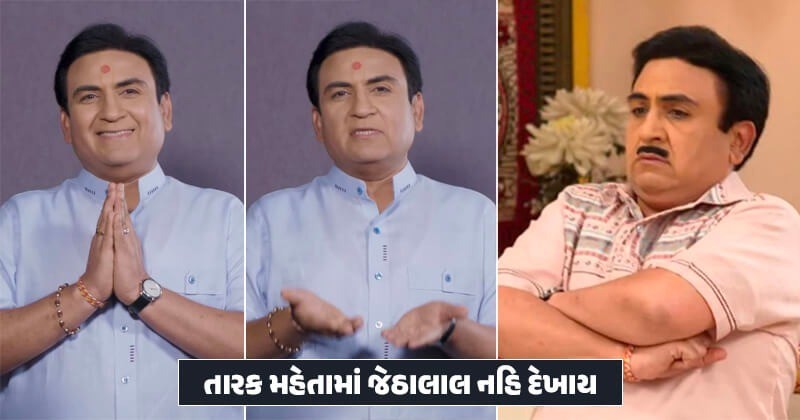 BREAKING: “તારક મહેતા કા ઉલ્ટા ચશ્મા”માં જેઠાલાલ જોવા મળશે નહીં, આ માટેનું કારણ સામે આવ્યું